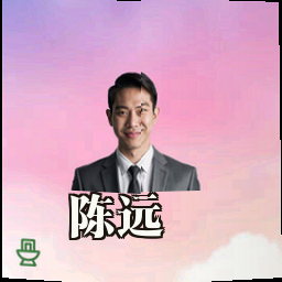 陈远