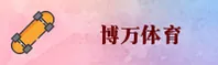 BWTY | 博万体育·官方网站